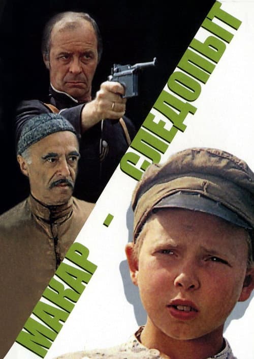 Макар-следопыт (1984) poster