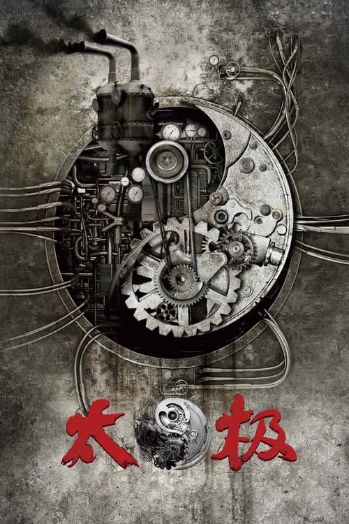 太极1: 从零开始 (2012) poster