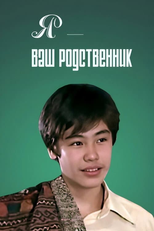 Я - ваш родственник (1982) poster