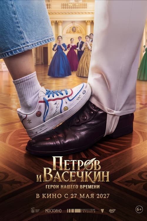 Петров и Васечкин. Герои нашего времени (2027) poster