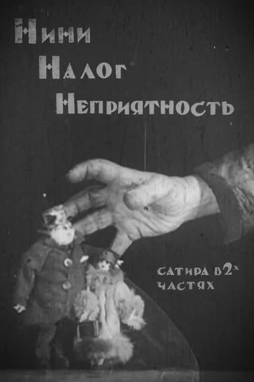 Н+Н+Н (Нини, налог, неприятность) (1924) poster