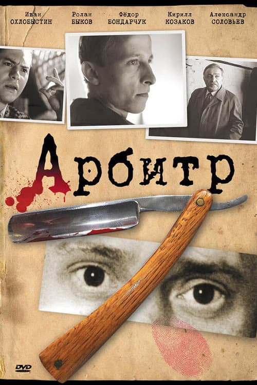 Арбитр (1992) poster