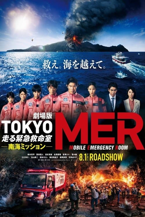 劇場版TOKYO MER~走る緊急救命室~南海ミッション (2025) poster