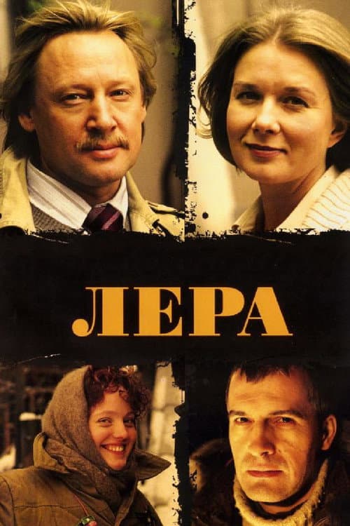 Лера (2007) poster