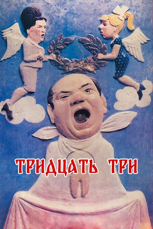 Тридцать три (1965) poster