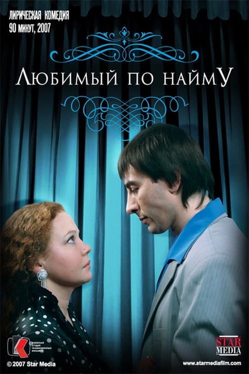 Любимый по найму (2007) poster