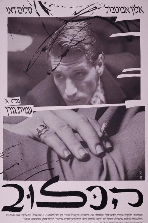 Ha-Kluv (1991) poster