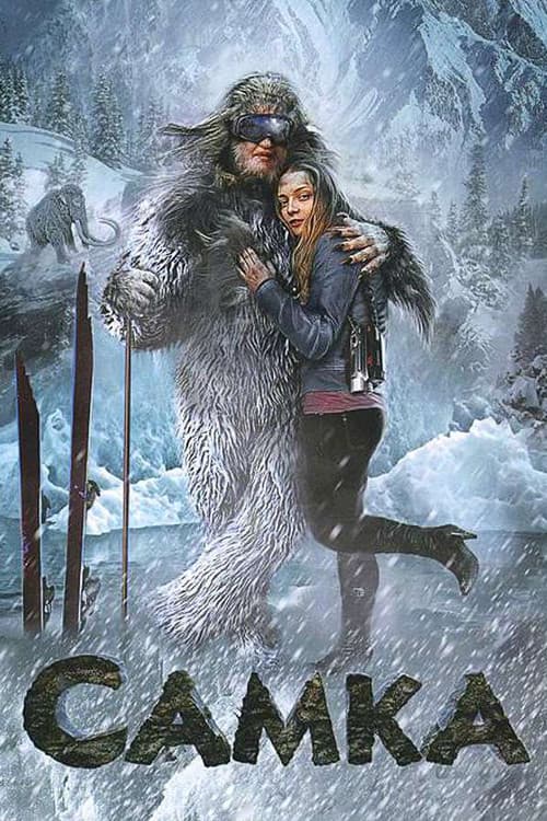 Самка (2011) poster