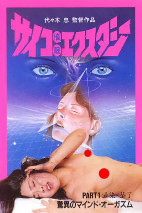 サイコ催眠エクスタシー PART 1 (1985) poster