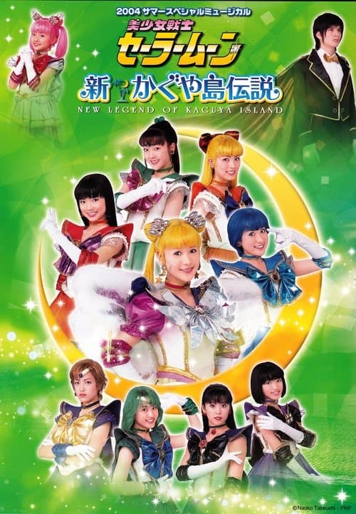 Sailor Moon - Shin Kaguya Shima Densetsu (2004) poster