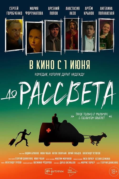 До рассвета (2023) poster