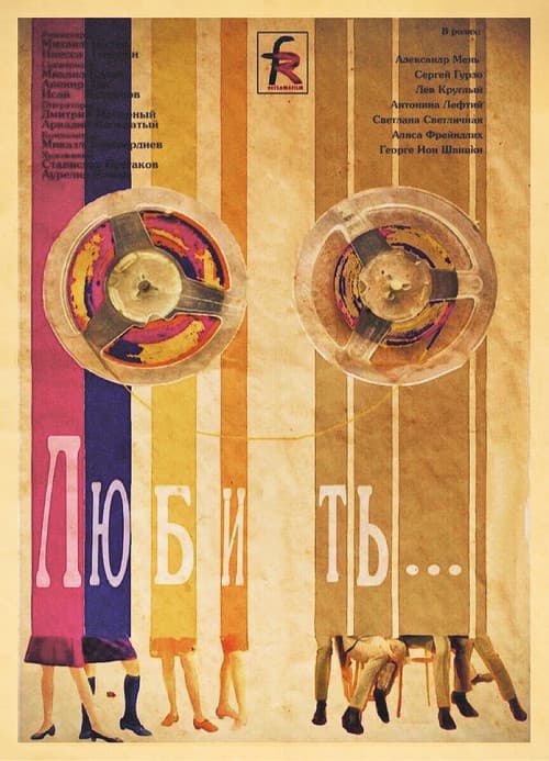 Любить… (1968) poster