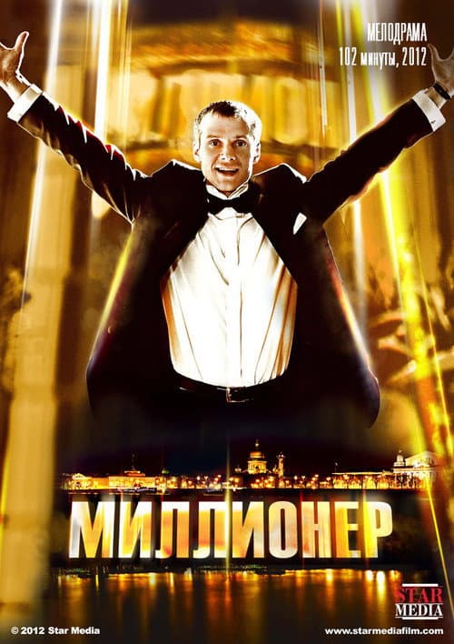 Миллионер (2012) poster