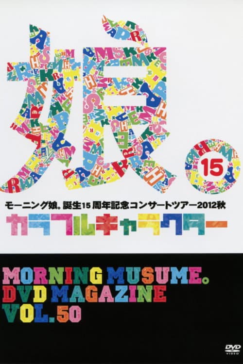 Morning Musume. DVD Magazine Vol.50 (2013) poster