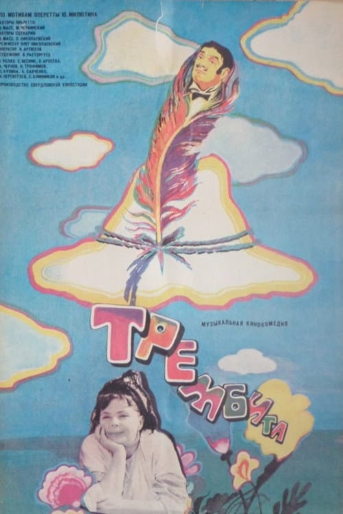 Трембита (1968) poster
