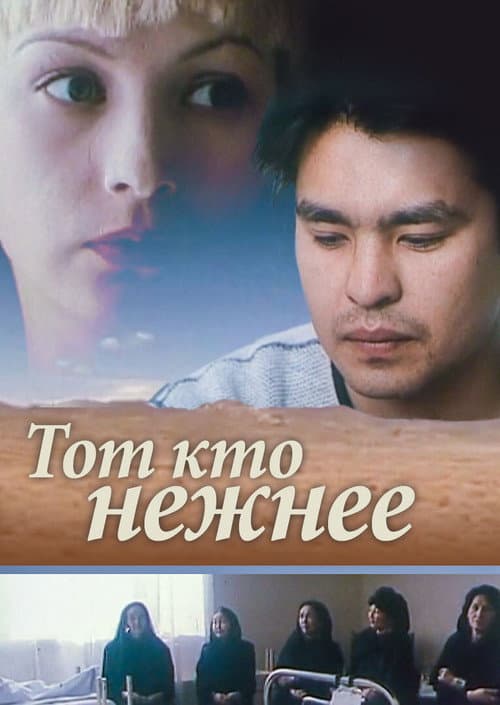 Тот, кто нежнее (1996) poster