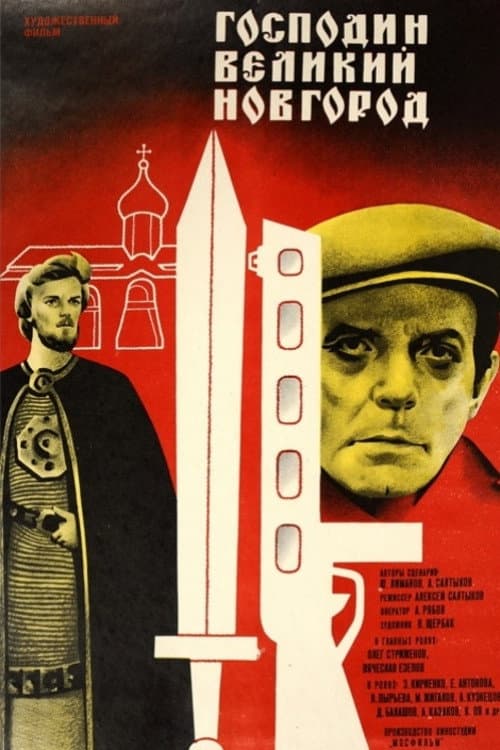 Господин Великий Новгород (1984) poster