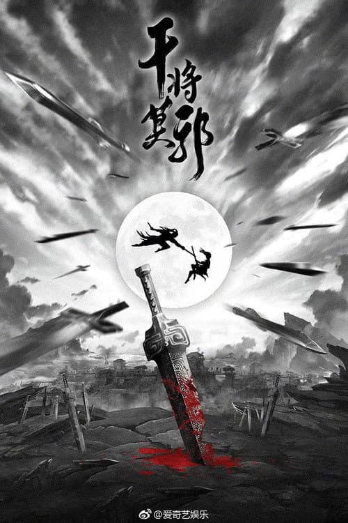 干将莫邪 (2020) poster