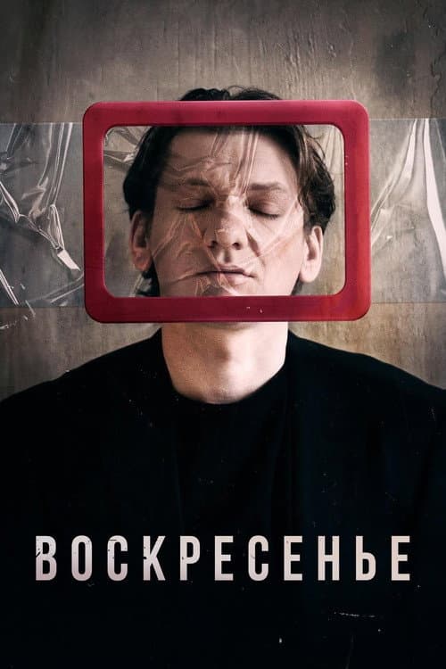 Воскресенье (2019) poster