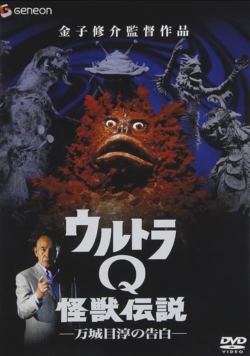 ウルトラQ怪獣伝説 万城目淳の告白 (2005) poster