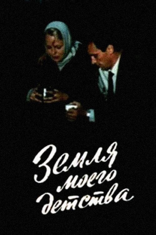 Земля моего детства (1987) poster