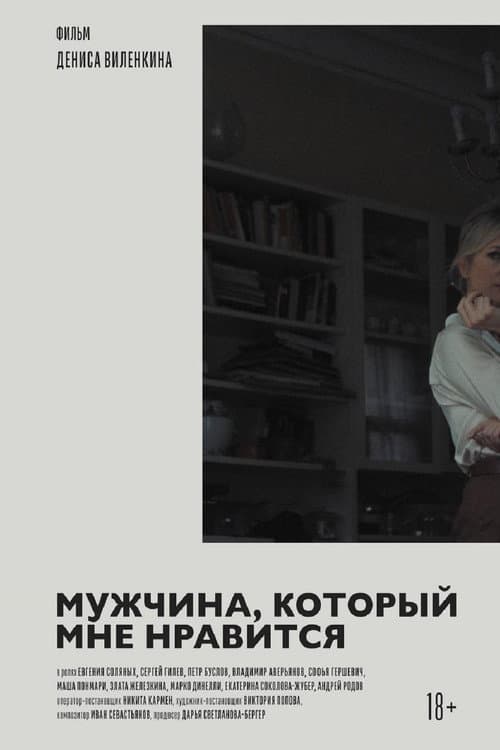 Мужчина, который мне нравится (2025) poster