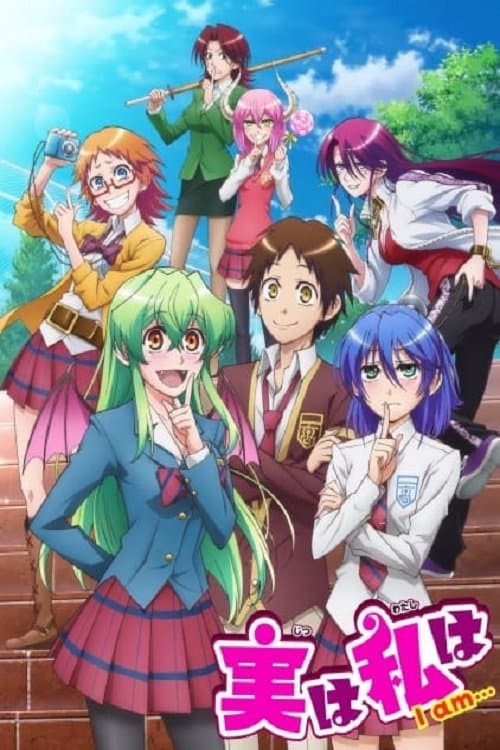 実は私は (2015) poster