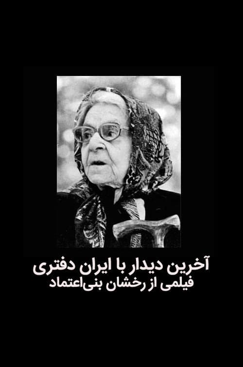 Akharin didar ba Iran Daftari (1995) poster