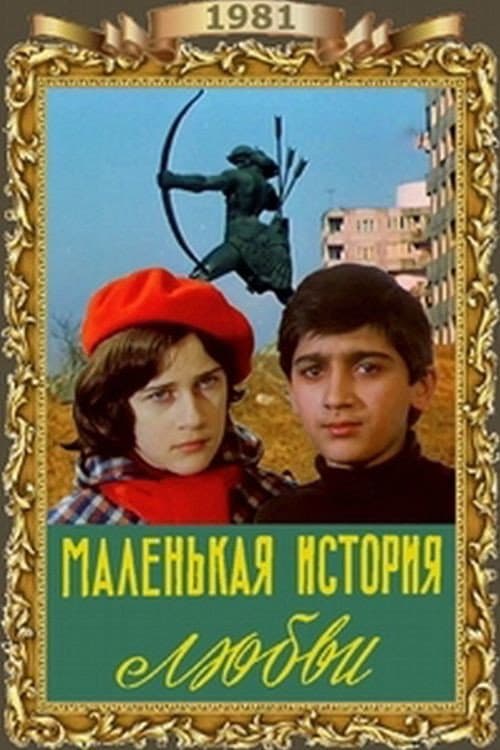 Маленькая история любви (1981) poster