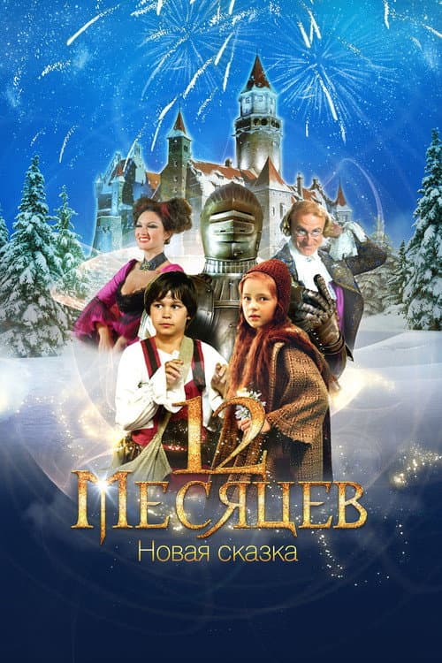 12 месяцев. Новая сказка (2015) poster