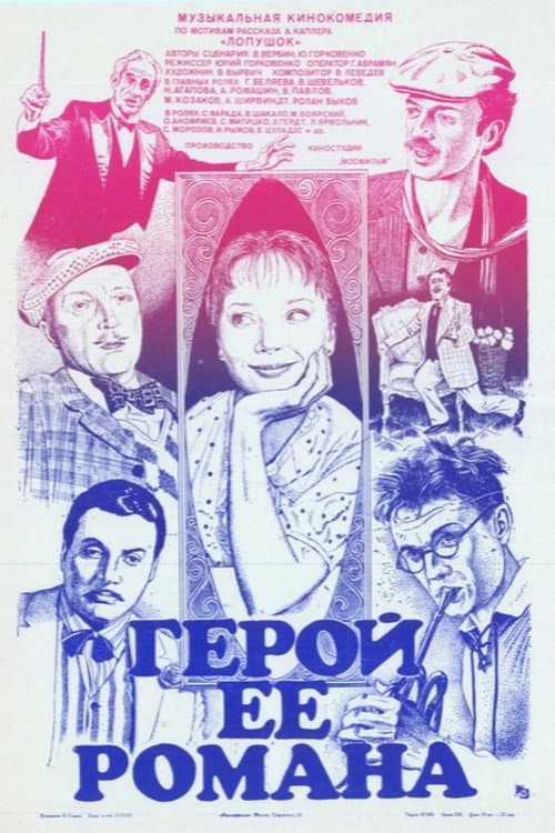 Герой её романа (1985) poster