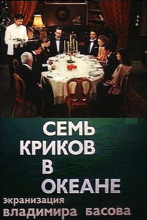 Семь криков в океане (1986) poster