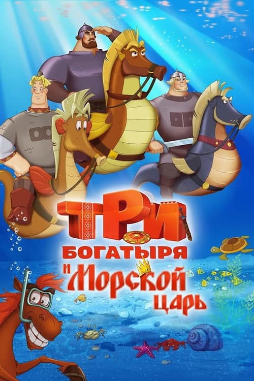 Три богатыря и Морской царь (2016) poster