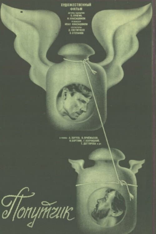 Попутчик (1987) poster