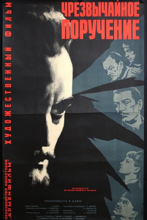 Чрезвычайное поручение (1966) poster