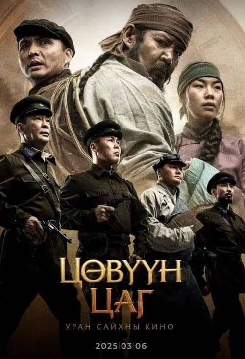 Цөвүүн Цаг (2025) poster