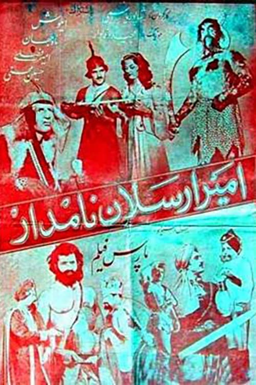 Amir Arsalan-e namdar (1955) poster
