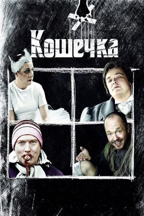 Кошечка (2009) poster