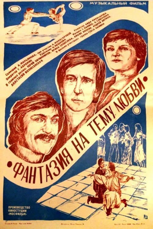 Фантазия на тему любви (1981) poster