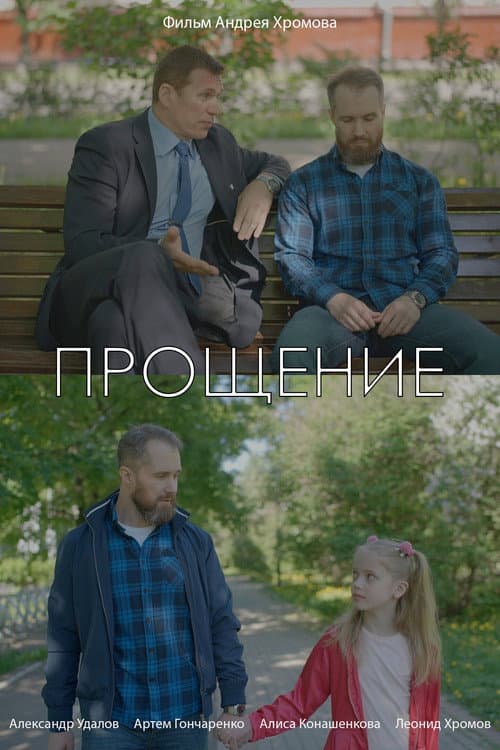 Прощение (2021) poster
