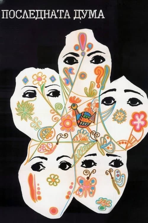 Poslednata duma (1973) poster