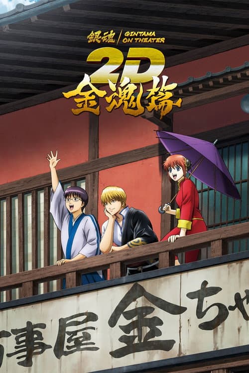 銀魂オンシアター2D 金魂篇 (2024) poster