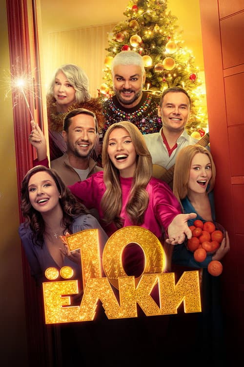 Ёлки 10 (2023) poster