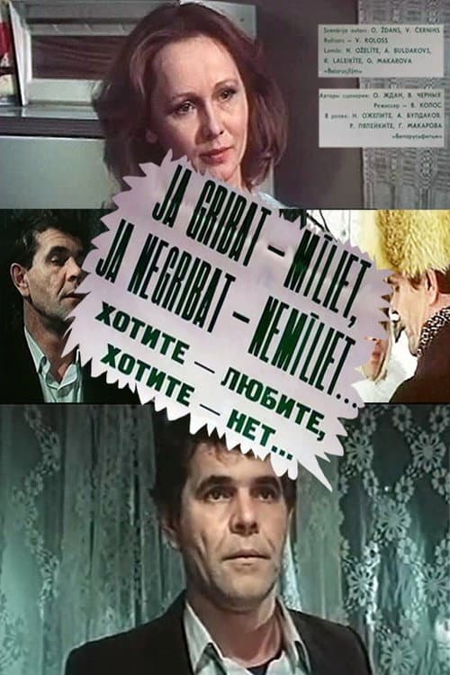 Хотите – любите, хотите – нет... (1988) poster