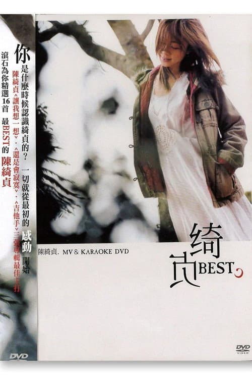 綺貞 Best MV/Karaoke (2009) poster