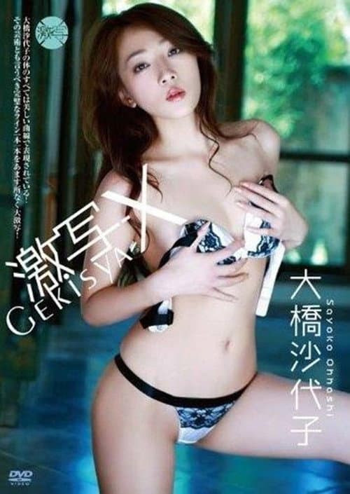 大橋沙代子 / 激写X (2009) poster