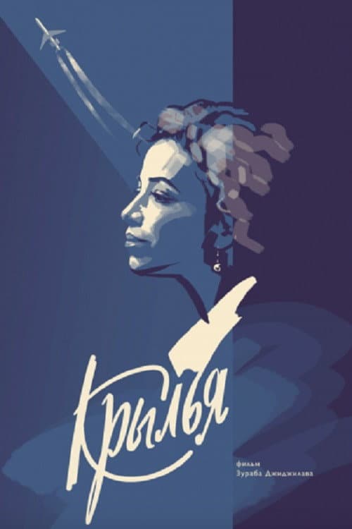 Крылья (2018) poster