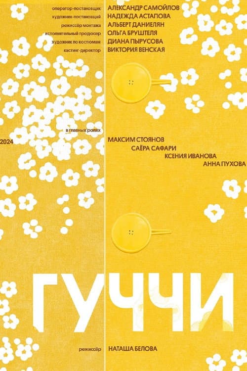 Гуччи (2025) poster