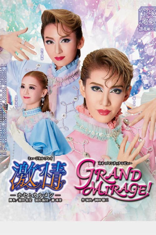 激情-ホセとカルメン- / GRAND MIRAGE! (2023) poster