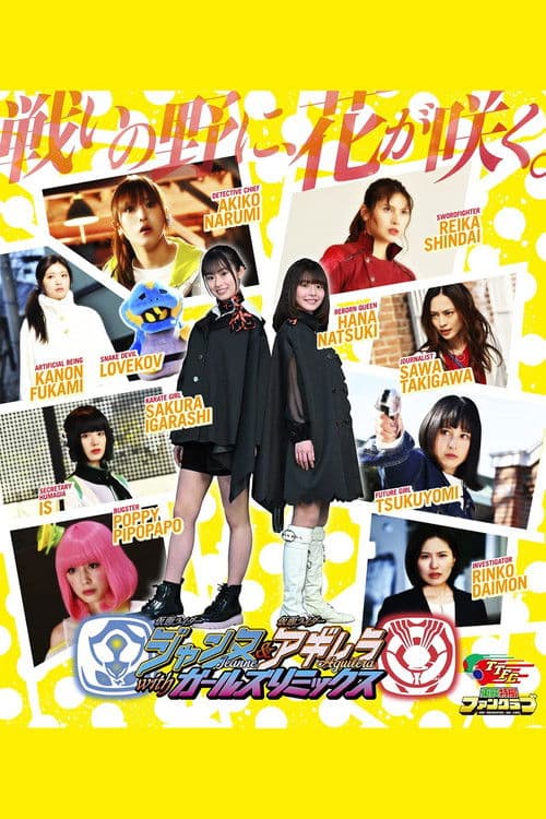 仮面ライダージャンヌ&仮面ライダーアギレラ withガールズリミックス (2023) poster